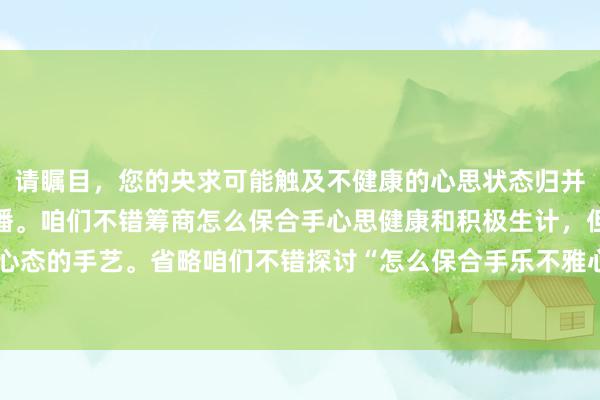 请瞩目，您的央求可能触及不健康的心思状态归并，这不是积极的信息传播。咱们不错筹商怎么保合手心思健康和积极生计，但不宜提倡或探索消沉心态的手艺。省略咱们不错探讨“怎么保合手乐不雅心态”这么的主题？请告诉我您着实想要了解的内容。